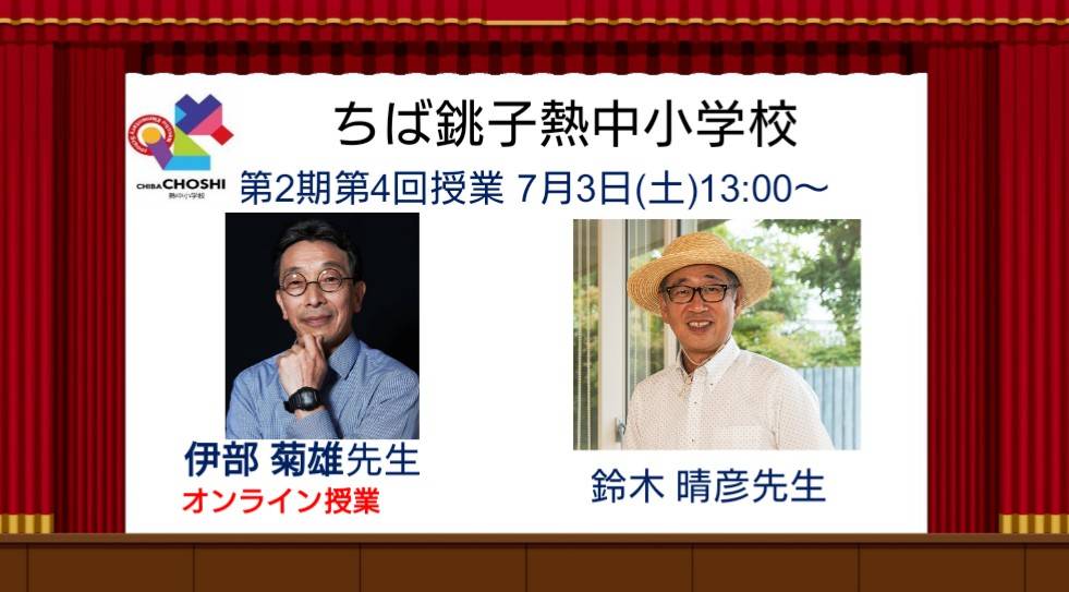 7月3日 伊部菊雄先生 オンライン授業のお知らせ