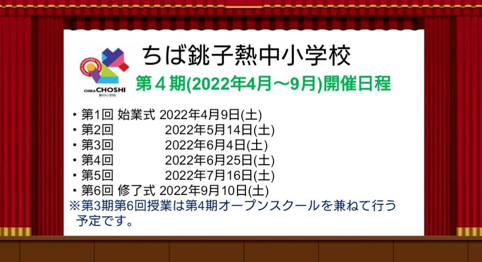 第4期(2022年4月～9月)授業日程のお知らせ